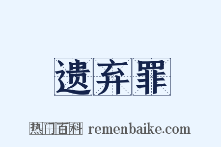 遗弃罪是什么意思的图片